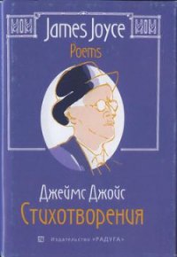 Стихотворения - Джойс Джеймс (лучшие книги читать онлайн бесплатно TXT) 📗