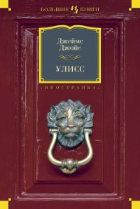 Улисс (часть 1, 2) - Джойс Джеймс (бесплатные книги онлайн без регистрации .TXT) 📗