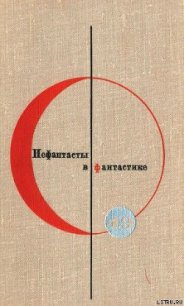 Сборник “Нефантасты в фантастике”. Рассказы и повести советских писателей. Том 19 - Тендряков Владимир Федорович