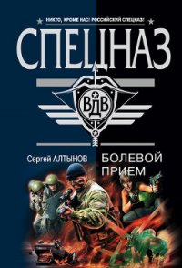 Болевой прием - Алтынов Сергей Евгеньевич (читать книги онлайн полностью без сокращений TXT) 📗