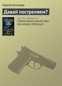 Давай постреляем? - Алтынов Сергей Евгеньевич (хорошие книги бесплатные полностью txt) 📗