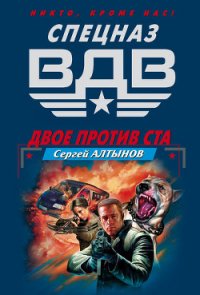 Двое против ста - Алтынов Сергей Евгеньевич (мир книг TXT) 📗