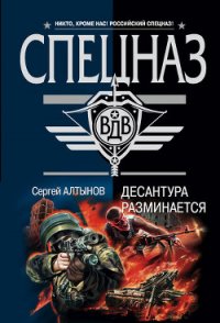 Десантура разминается - Алтынов Сергей Евгеньевич (книги полностью txt) 📗