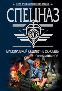 Маскировкой седину не скроешь - Алтынов Сергей Евгеньевич (онлайн книги бесплатно полные txt) 📗