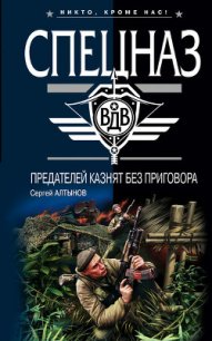 Предателей казнят без приговора - Алтынов Сергей Евгеньевич (книги бесплатно без регистрации полные .txt) 📗