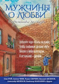 Мужчины о любви. Современные рассказы - Белецкий Родион Андреевич (книги без регистрации полные версии .TXT) 📗