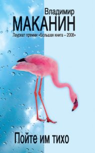 Пойте им тихо - Маканин Владимир Семенович (читаем книги онлайн бесплатно без регистрации .TXT) 📗