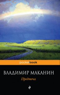 Предтеча - Маканин Владимир Семенович (бесплатные полные книги txt) 📗