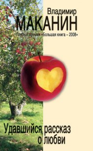Удавшийся рассказ о любви (сборник) - Маканин Владимир Семенович (хороший книги онлайн бесплатно TXT) 📗