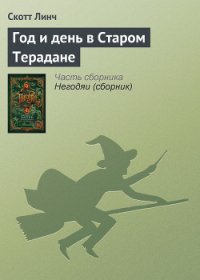 Год и день в Старом Терадане - Линч Скотт (читать бесплатно книги без сокращений .TXT) 📗