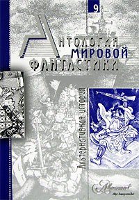 Антология мировой фантастики. Том 9. Альтернативная история - Елисеева Ольга Игоревна (читать полностью бесплатно хорошие книги .TXT) 📗