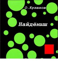 Найденыш - Кулаков Олег (книги бесплатно без онлайн .TXT) 📗