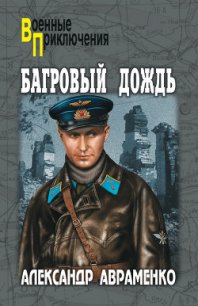 Багровый дождь - Авраменко Александр Михайлович (книги бесплатно читать без txt) 📗