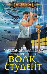 Волк. Окончательное решение (СИ) - Авраменко Александр Михайлович (прочитать книгу txt) 📗