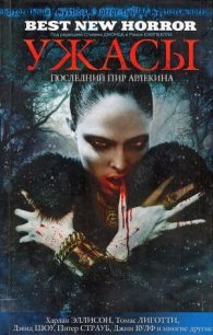 Ужасы: Последний пир Арлекина (сборник) - Масси Элизабет (книга читать онлайн бесплатно без регистрации .txt) 📗