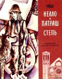 Нелло и Патраш - де ла Рами Мари Луиз (читать книги полные .TXT) 📗