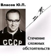 Стечение сложных обстоятельств - Власов Юрий Петрович (электронная книга TXT) 📗