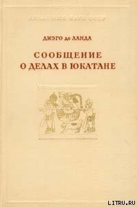 Сообщение о делах в Юкатане - де Ланда Диего (читать бесплатно полные книги .txt) 📗