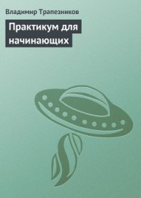 Практикум для начинающих - Трапезников Владимир (читать книги полностью без сокращений TXT) 📗