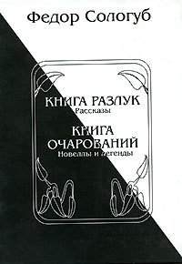 Книга разлук. Книга очарований - Сологуб Федор Кузьмич "Тетерников" (книги онлайн читать бесплатно .txt) 📗