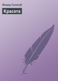 Красота - Сологуб Федор Кузьмич "Тетерников" (книги хорошего качества txt) 📗