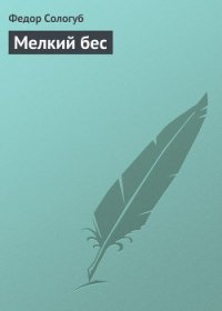 Мелкий бес - Сологуб Федор Кузьмич "Тетерников" (электронную книгу бесплатно без регистрации .TXT) 📗