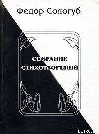 Полное собрание стихотворений - Сологуб Федор Кузьмич "Тетерников" (смотреть онлайн бесплатно книга TXT) 📗