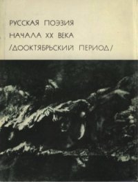 Русская поэзия начала ХХ века (Дооктябрьский период) - Горький Максим (бесплатные версии книг .txt) 📗