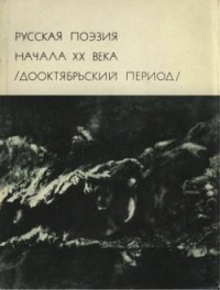 Русская поэзия начала ХХ века (Дооктябрьский период) - Горький Максим (читаем книги онлайн бесплатно .txt) 📗