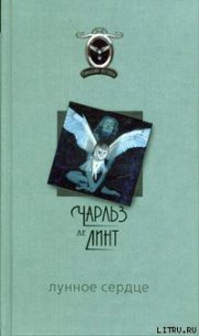 Лунное сердце - де Линт Чарльз (читаем книги онлайн без регистрации txt) 📗