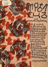 Стрелец. Сборник № 1 - Блок Александр Александрович (книги без регистрации .txt) 📗