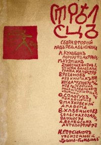 Стрелец. Сборник № 2 - Кузмин Михаил Алексеевич (читаем книги онлайн бесплатно без регистрации txt) 📗