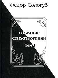 Том 1. Книги стихов - Сологуб Федор Кузьмич "Тетерников" (книги хорошем качестве бесплатно без регистрации .txt) 📗