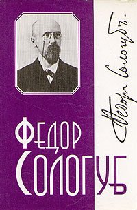 Том 1. Тяжёлые сны - Сологуб Федор Кузьмич "Тетерников" (е книги .txt) 📗