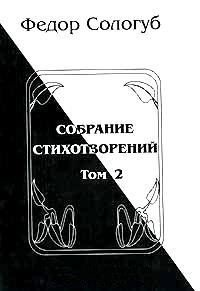 Том 2. Пламенный круг. Лазурные горы - Сологуб Федор Кузьмич "Тетерников" (книга бесплатный формат TXT) 📗