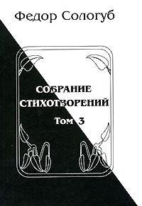 Том 3. Восхождения. Змеиные очи - Сологуб Федор Кузьмич "Тетерников" (читать книги онлайн полные версии .txt) 📗