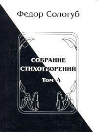 Том 4. Жемчужные светила. Очарования земли - Сологуб Федор Кузьмич "Тетерников" (книги бесплатно без txt) 📗