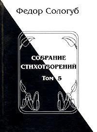 Том 5. Война. Земля родная. Алый мак. Фимиамы - Сологуб Федор Кузьмич "Тетерников" (читаем книги онлайн бесплатно без регистрации TXT) 📗