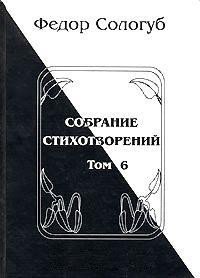 Том 6. Одна любовь. Небо голубое. Соборный благовест - Сологуб Федор Кузьмич "Тетерников" (книги .txt) 📗