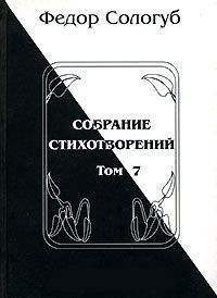 Том 7. Изборник. Рукописные книги - Сологуб Федор Кузьмич "Тетерников" (книги онлайн без регистрации .TXT) 📗