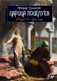 Царица поцелуев - Сологуб Федор Кузьмич "Тетерников" (книги полные версии бесплатно без регистрации txt) 📗