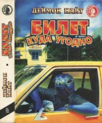 Билет куда угодно - Найт Дэймон (прочитать книгу .txt) 📗