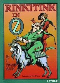 Rinkitink in Oz - Baum Lyman Frank (книги бесплатно читать без txt) 📗