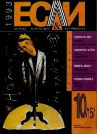 Журнал «Если», 1993 № 10 - Демют Мишель Жан-Мишель Ферре (лучшие книги онлайн .TXT) 📗