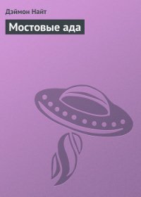 Мостовые ада - Найт Дэймон (электронная книга .TXT) 📗