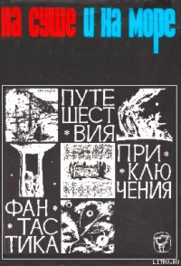 «На суше и на море» - 66. Фантастика - Чижевский Герман Михайлович (читать книги полные .TXT) 📗