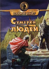 Сумерки людей - Найт Дэймон (лучшие бесплатные книги TXT) 📗