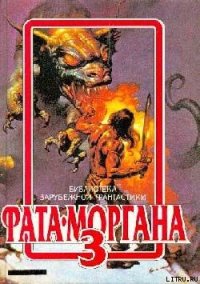 Фата-Моргана 3 (фантастические рассказы и повести) - Вальтер Даниэль (книги онлайн читать бесплатно .TXT) 📗
