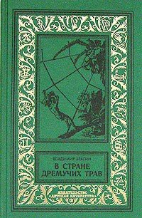 В Стране Дремучих Трав (изд. 1962) - Брагин Владимир Григорьевич (электронные книги бесплатно txt) 📗