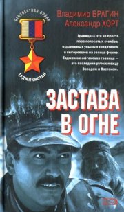 Застава в огне - Хорт Александр (бесплатные книги онлайн без регистрации txt) 📗